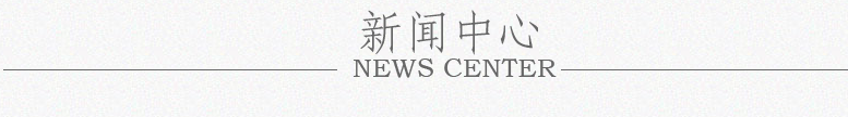 拜爾地板新聞展示欄目